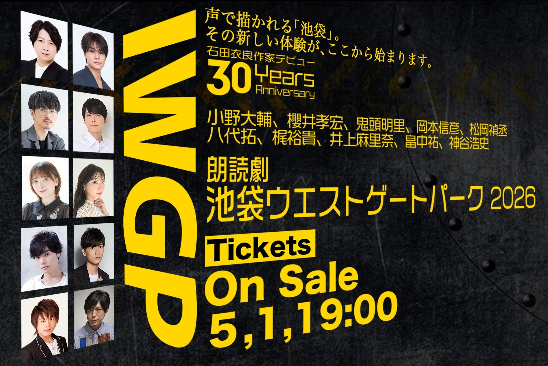 池袋ウエストゲートパーク』初の朗読劇化 小野大輔＆八代拓がWマコトに