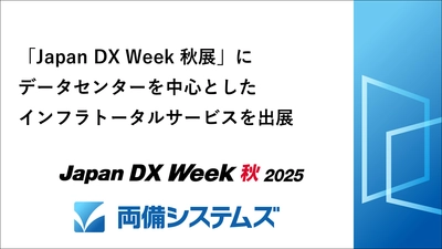 両備システムズ、「Japan DX Week 秋展」に データセンターを中心としたインフラトータルサービスを出展