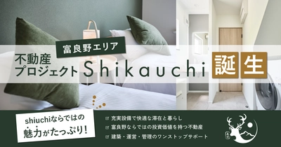 富良野エリアに新たな不動産プロジェクト「Shikauchi」誕生。別荘利用と資産活用を両立する「貸別荘」という暮らし方の提案。
