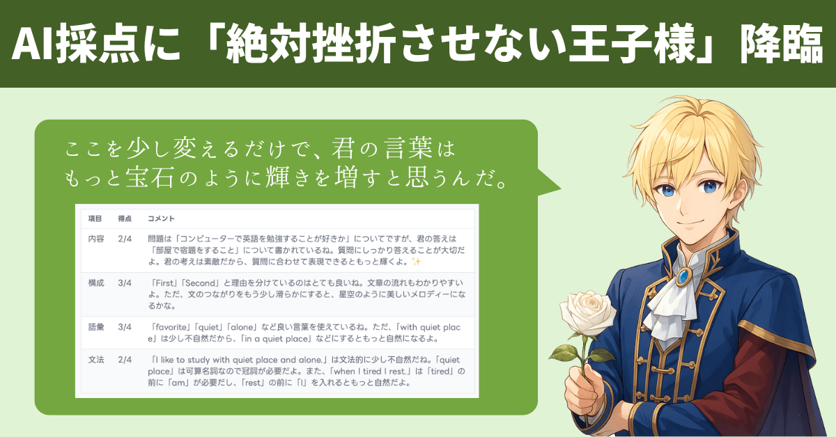 【画像:「王子様」モデルによる、優しく100%味方のフィードバック】