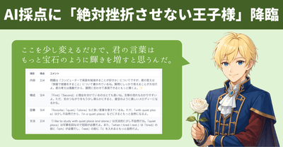 【画像：「王子様」モデルによる、優しく100％味方のフィードバック】