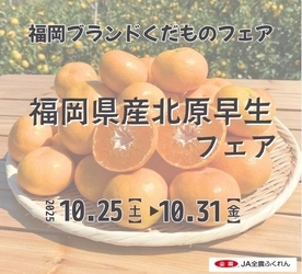 ～甘みたっぷりのブランド温州みかん！～全農直営飲食店舗で福岡県産「北原(きたはら)早生(わせ)フェア」を １０月２５日（土）～１０月３１日（金）に開催