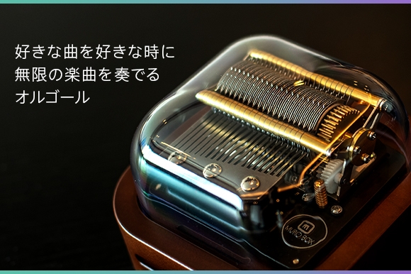 オルゴール('89東映/ユイ音楽工房) おうち時間が華やぐ！世界初スマートオルゴールが日本新発売