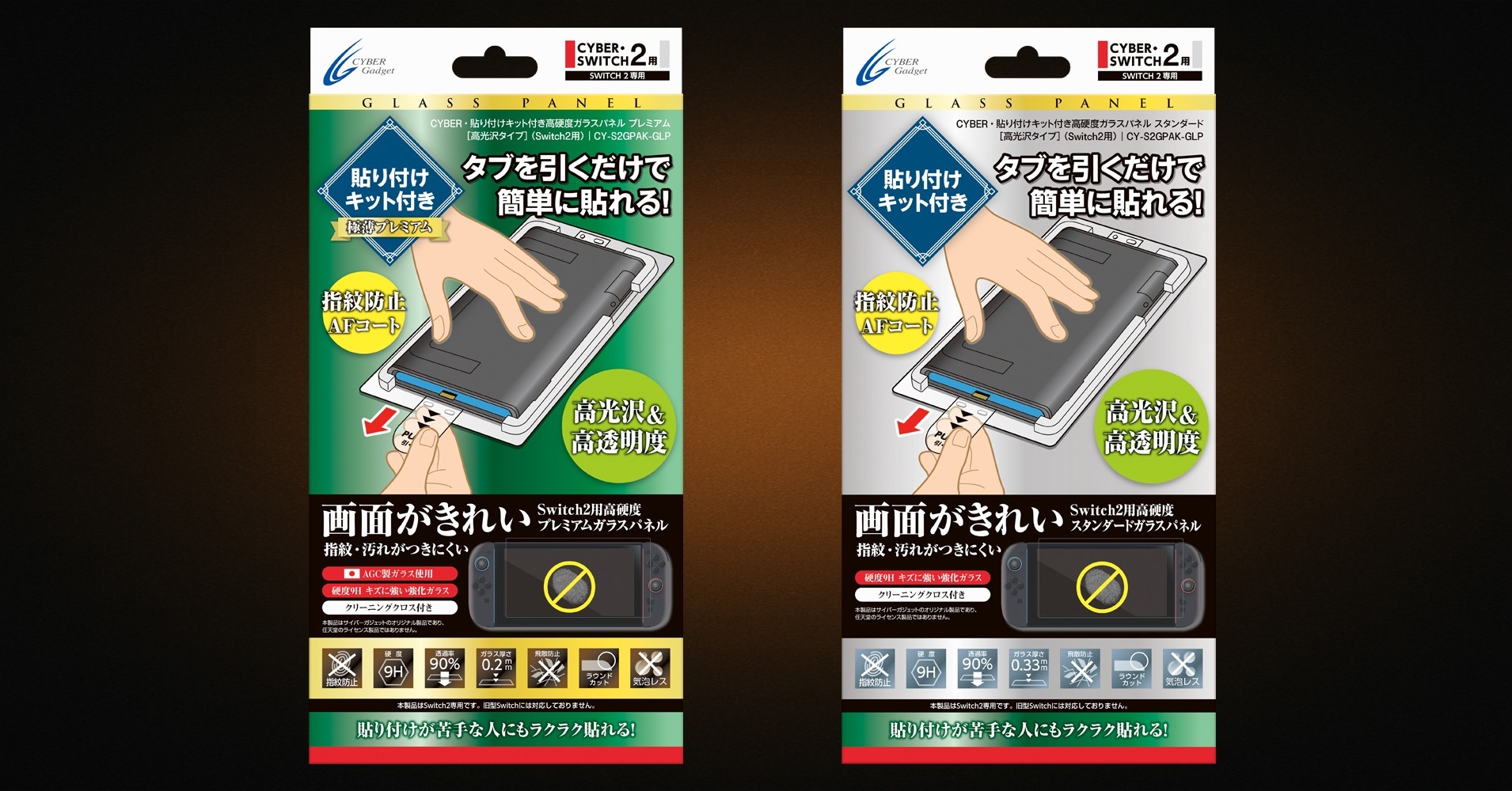 貼り付けキット付きで簡単に貼れる！
Switch2用高硬度ガラスパネル「プレミアム」「スタンダード」2種同時発売
