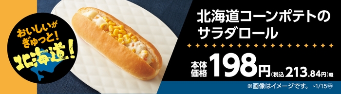 北海道コーンポテトのサラダロール販促物(画像はイメージです。)