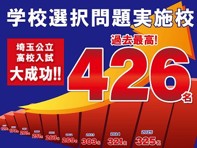 (株)臨海　2026年度埼玉県公立高校入試　過去の実績を大幅に上回る圧倒的な合格者増！無料体験受付中！
