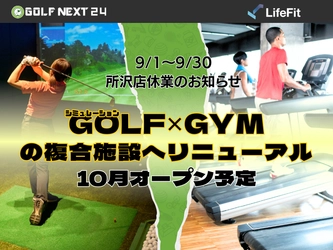 GOLF NEXT 24所沢店、LifeFitジムを併設し幅広い世代の健康を支える複合施設にリニューアル。2025年10月OPEN！
