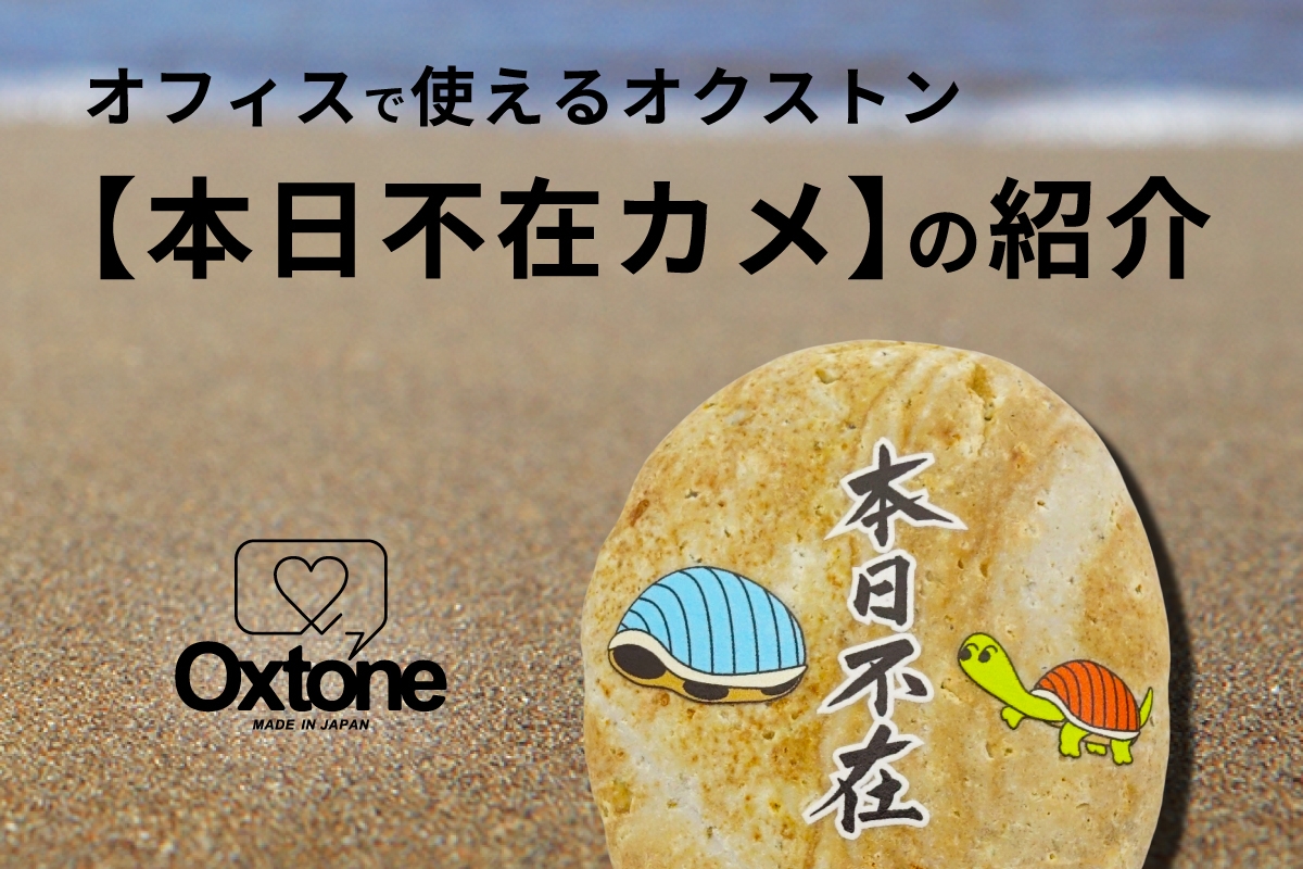 オフィスで使えるオクストン【本日不在カメ】の紹介
