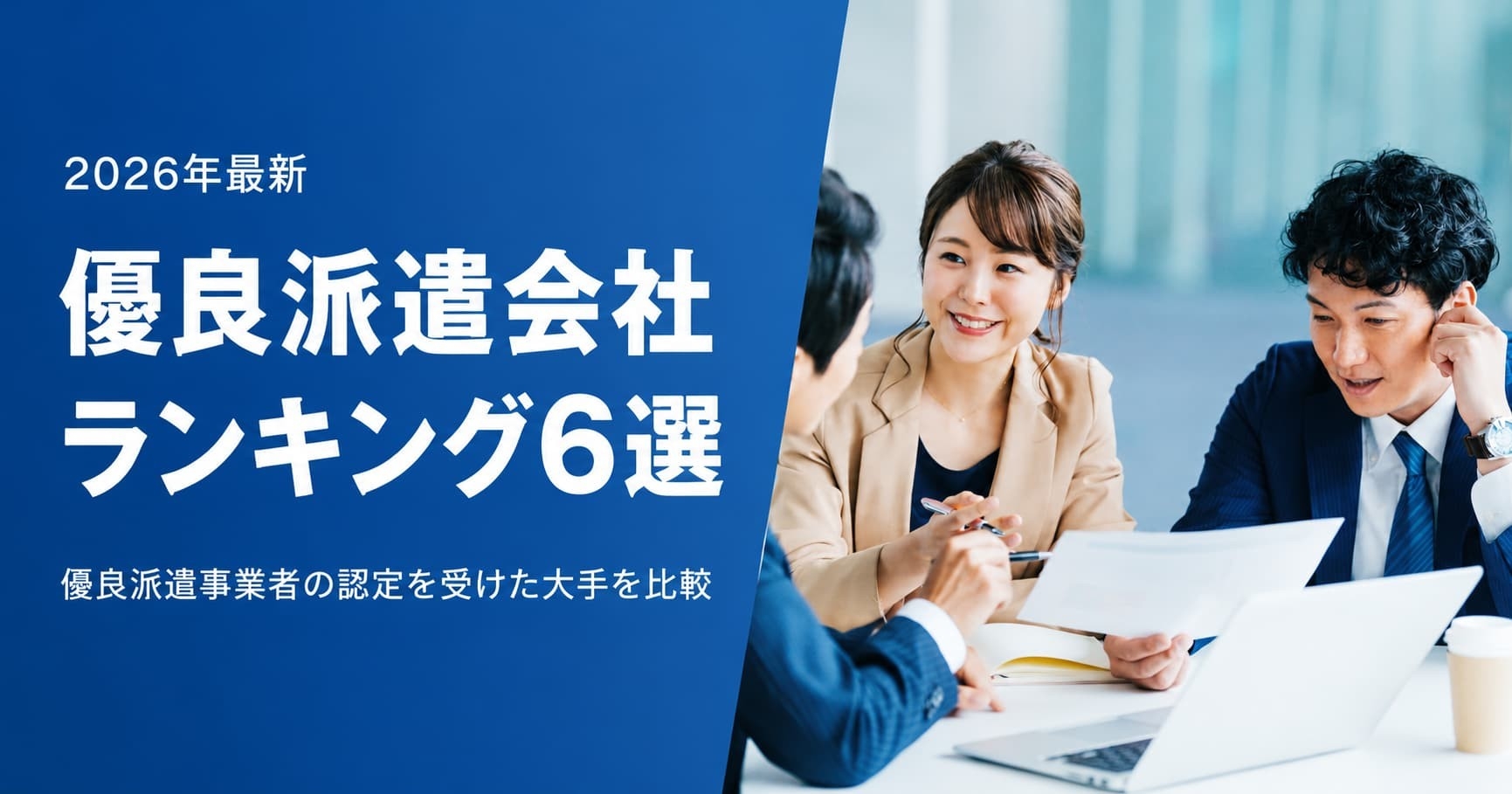 優良派遣事業者の認定状況を大手8社分照合、優良派遣会社ランキング6選を公開