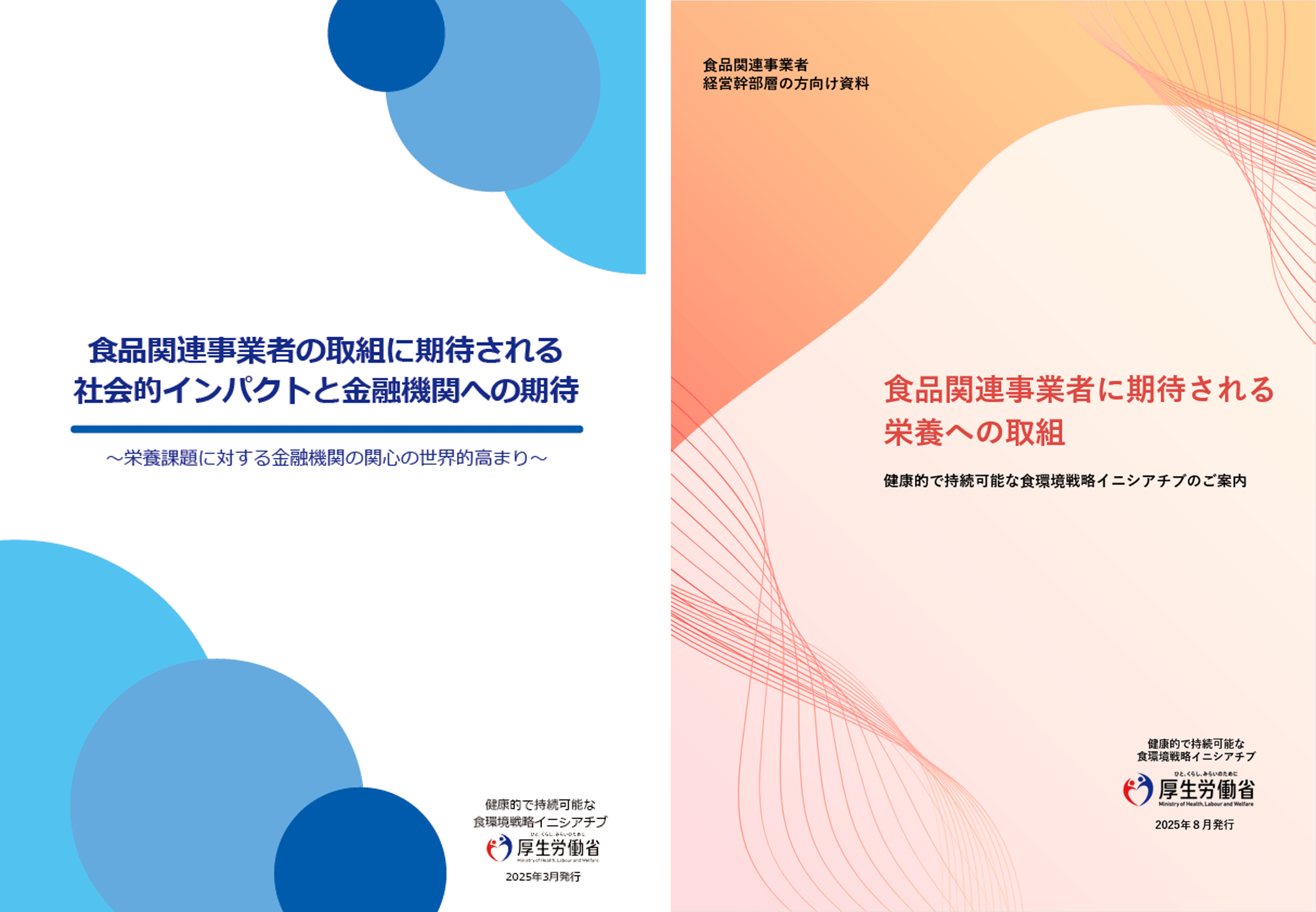 金融機関向け資料・食品関連事業者の経営幹部層向け資料