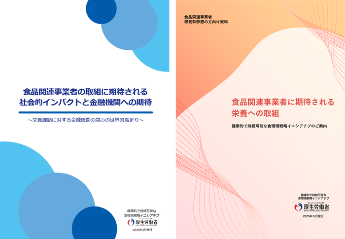 金融機関向け資料・食品関連事業者の経営幹部層向け資料