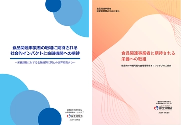 厚生労働省主体で推進する 「健康的で持続可能な食環境戦略イニシアチブ」 「金融機関向け資料」及び「食品関連事業者の経営幹部層向け資料」 公開のお知らせ