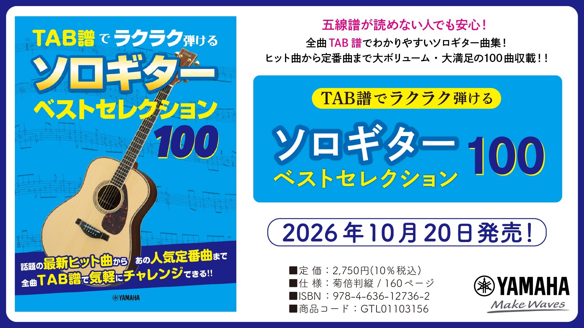 「TAB譜でラクラク弾ける　ソロギター ベストセレクション100」　10月20日発売！