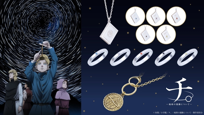 アニメ『チ。－地球の運動について－』コラボアイテム　12/9（火）より受注開始！