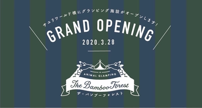 「動物園」×「グランピング」施設 「THE BAMBOO FOREST」3月28日、 千葉県市原市にオープン(予定)＆3月5日一般予約開始