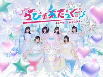11月29日に新体制「らびゅあたっく。」としてデビュー　 新曲「らびすぴりっと！」を渋谷VIDENTにて披露！