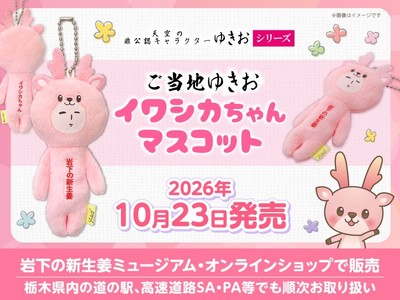 「ご当地ゆきお イワシカちゃんマスコット」2026年10月23日発売