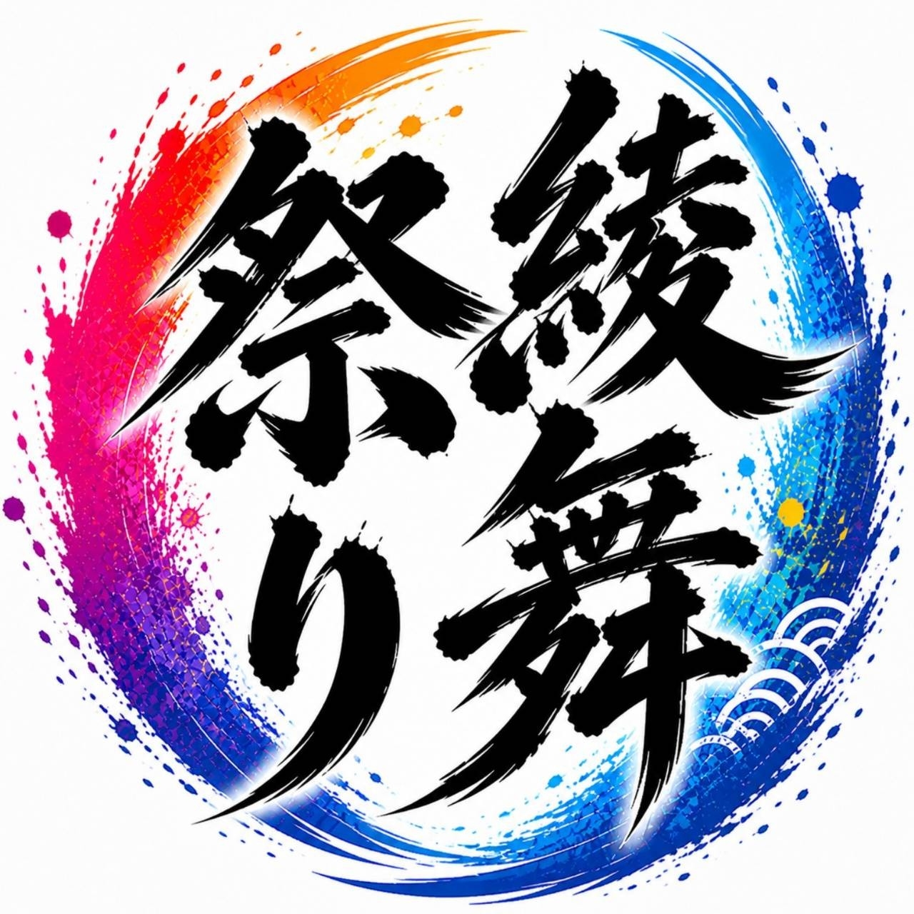 綾舞祭り実行委員会