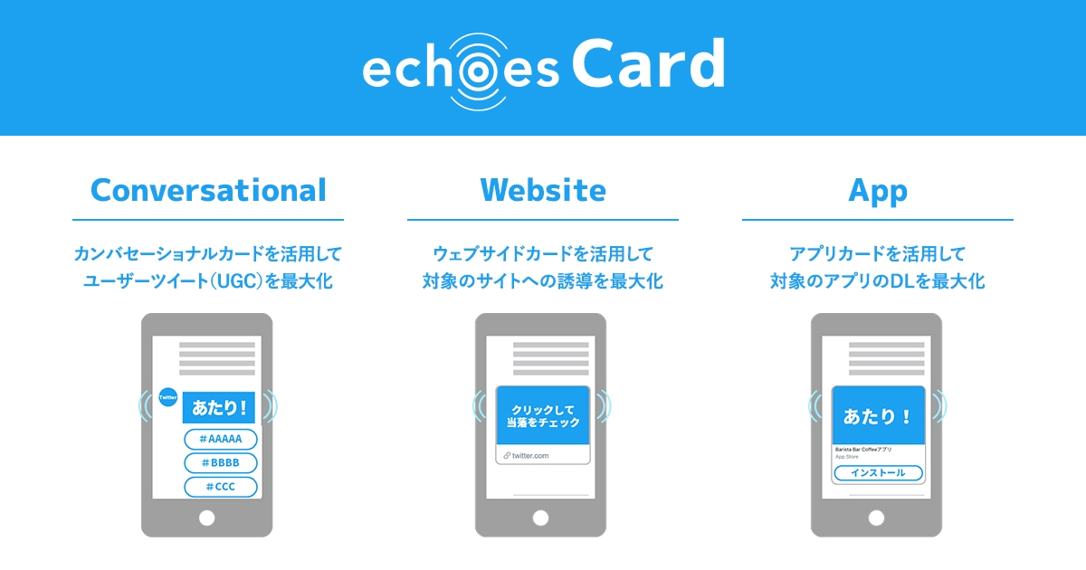 「echoes」がTwitterキャンペーン経由のサイト遷移やDLを促す「echoes Card」機能の提供を開始