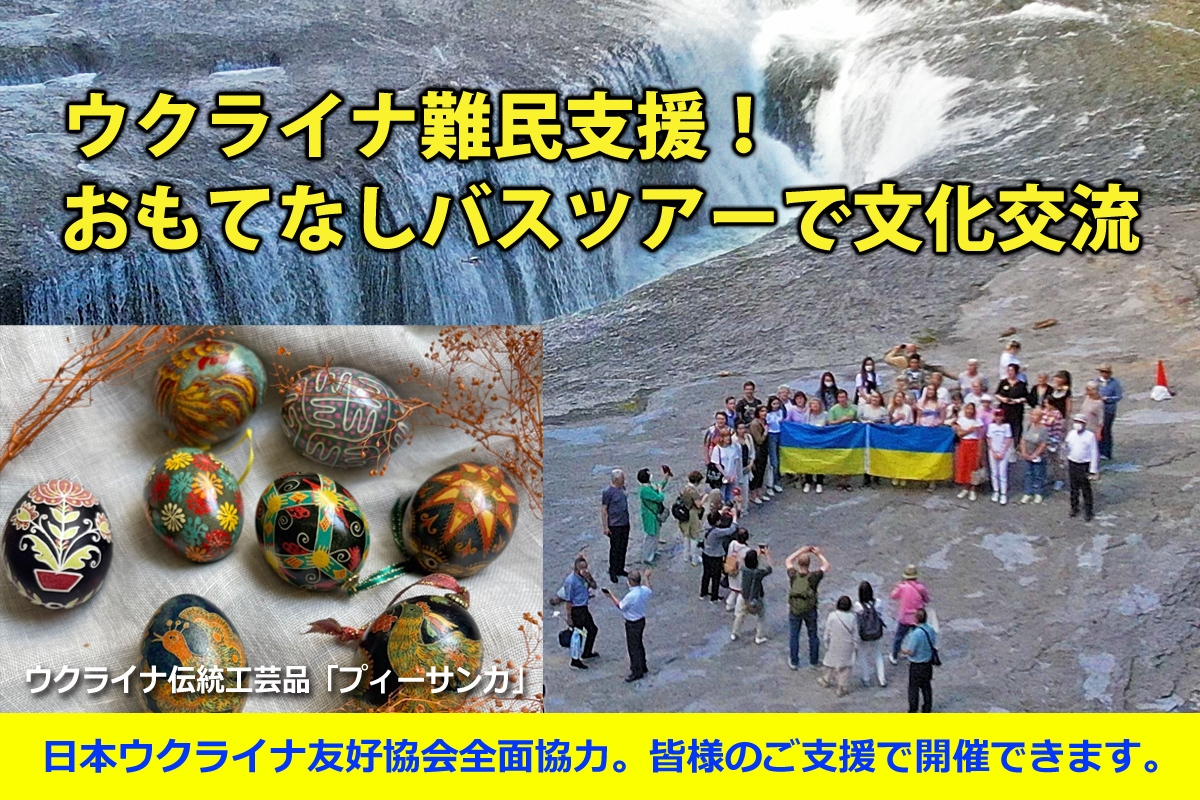 ウクライナ難民支援ができる「おもてなしバスツアーで文化交流」 10月