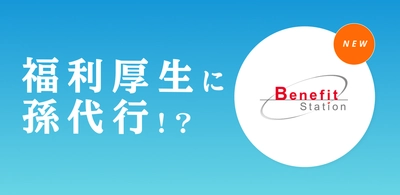 【福利厚生に孫代行!?】働く世代に「新しい親孝行」を。ベネフィットステーション | Benefit Stationに、日本初のマッチングサービス『まごとも』が掲載(提携)されました。