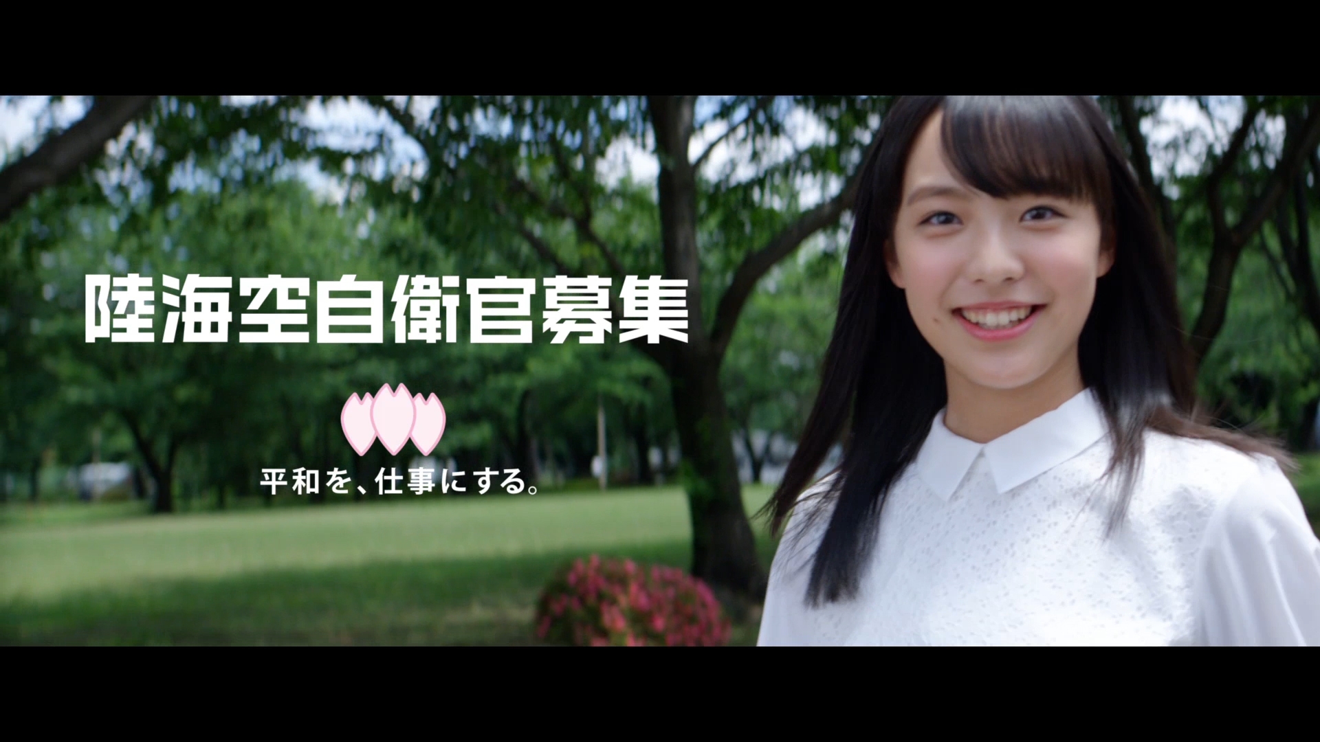 守りたいものを、守れる人に。」 出演：駒井蓮、音楽：イトヲカシ 平成