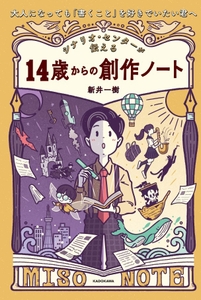 『シナリオ・センターが伝える14歳からの創作ノート』（KADOKAWA）は、『シナリオの基礎技術』を創作が好きなお子さんなら誰でも楽しめるように再構成。