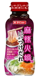 いつものしゃぶしゃぶを中国・タイの名物料理の味わいで楽しむ 『麻辣火鍋風しゃぶしゃぶつけだれ』 『トムヤムクン風しゃぶしゃぶつけだれ』を9月1日に発売