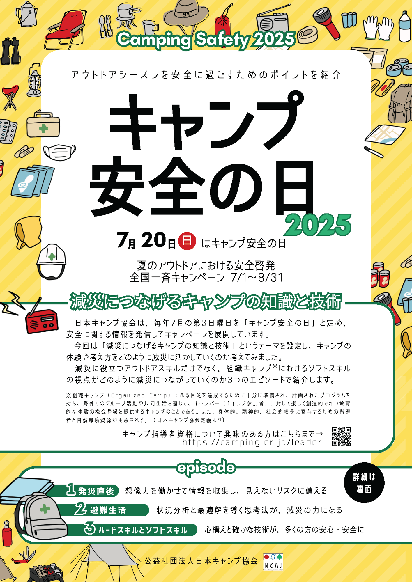 「キャンプ安全の⽇」フライヤー表