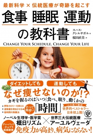 ダイエットしても、運動しても、なぜ痩せないのか!? カギを握るのは「いつ」食べ、眠り、動くかの「時間」だった!最新科学×アーユルヴェーダを組み合わせた『食事 睡眠 運動の教科書』発売