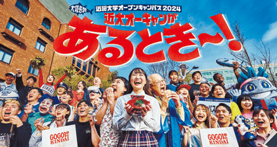 近畿大学オープンキャンパス2024のメインビジュアル