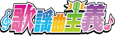 東海ラジオ、春改編で新プロジェクト　 4月2日より「歌謡曲主義」を始動！