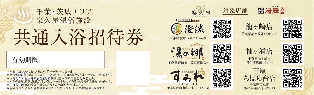 6店舗共通招待券