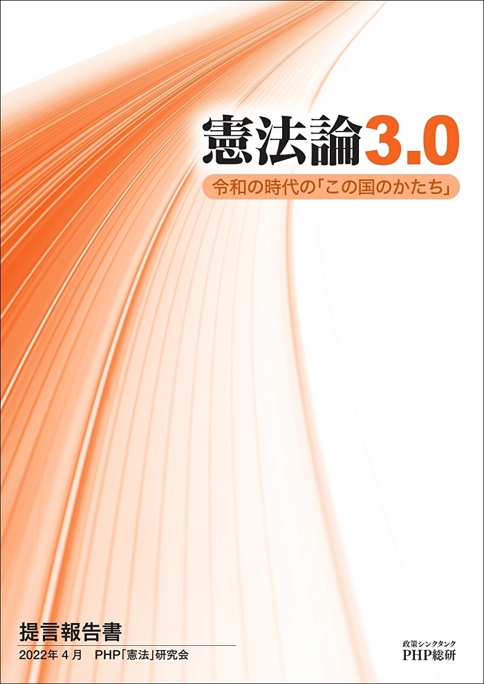 提言報告書『憲法論3.0 令和の時代の「この国のかたち」』表紙
