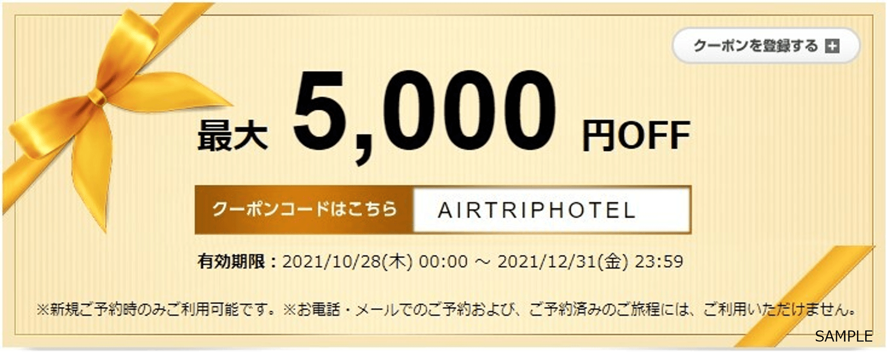 「エアトリ国内ホテル」にてクーポンの提供を開始!!