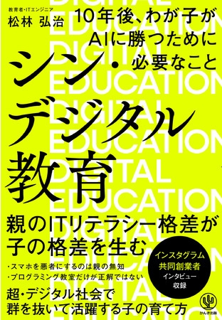 子どものITリテラシーは「親の関わり方」で決まる! 子どもをデジタル社会のトラブルから守り、活躍させるために、親が知っておきたい基本的な知識や、家庭で簡単にできる取り組みをまとめた一冊が登場。