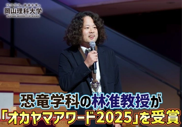 【岡山理科大学】恐竜学科の林准教授が「オカヤマアワード2025」を受賞