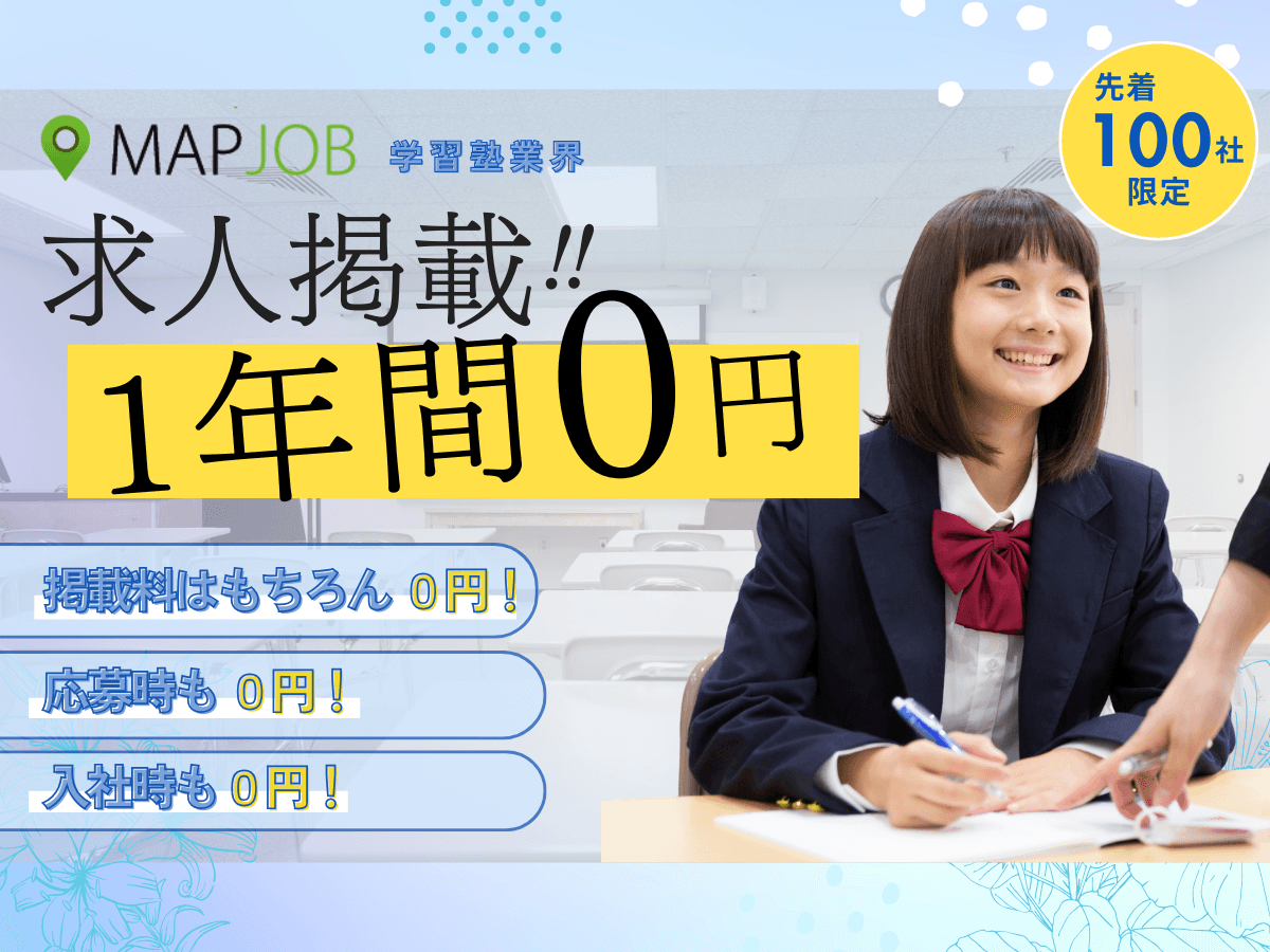 【学習塾業界を支援】最低賃金引上げ対策として求人掲載料1年間完全無料キャンペーン開始