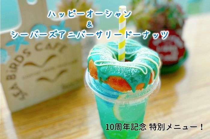 シーバーズカフェでは「10周年記念特別メニュー」が登場!