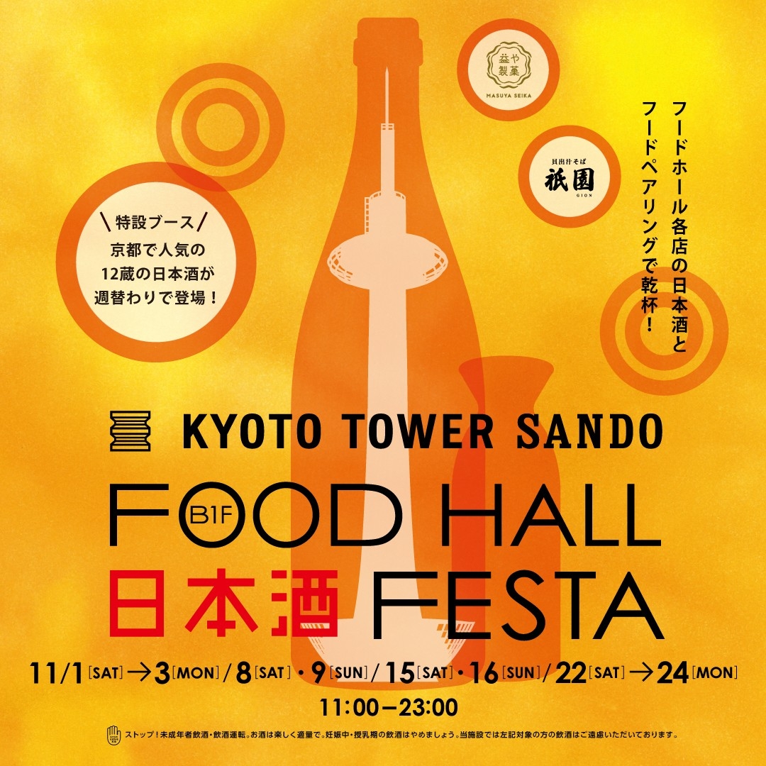 京都駅前すぐ 京都タワーサンド　第5回「FOOD HALL 日本酒 FESTA」を開催