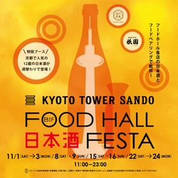京都駅前すぐ 京都タワーサンド　第5回「FOOD HALL 日本酒 FESTA」を開催
