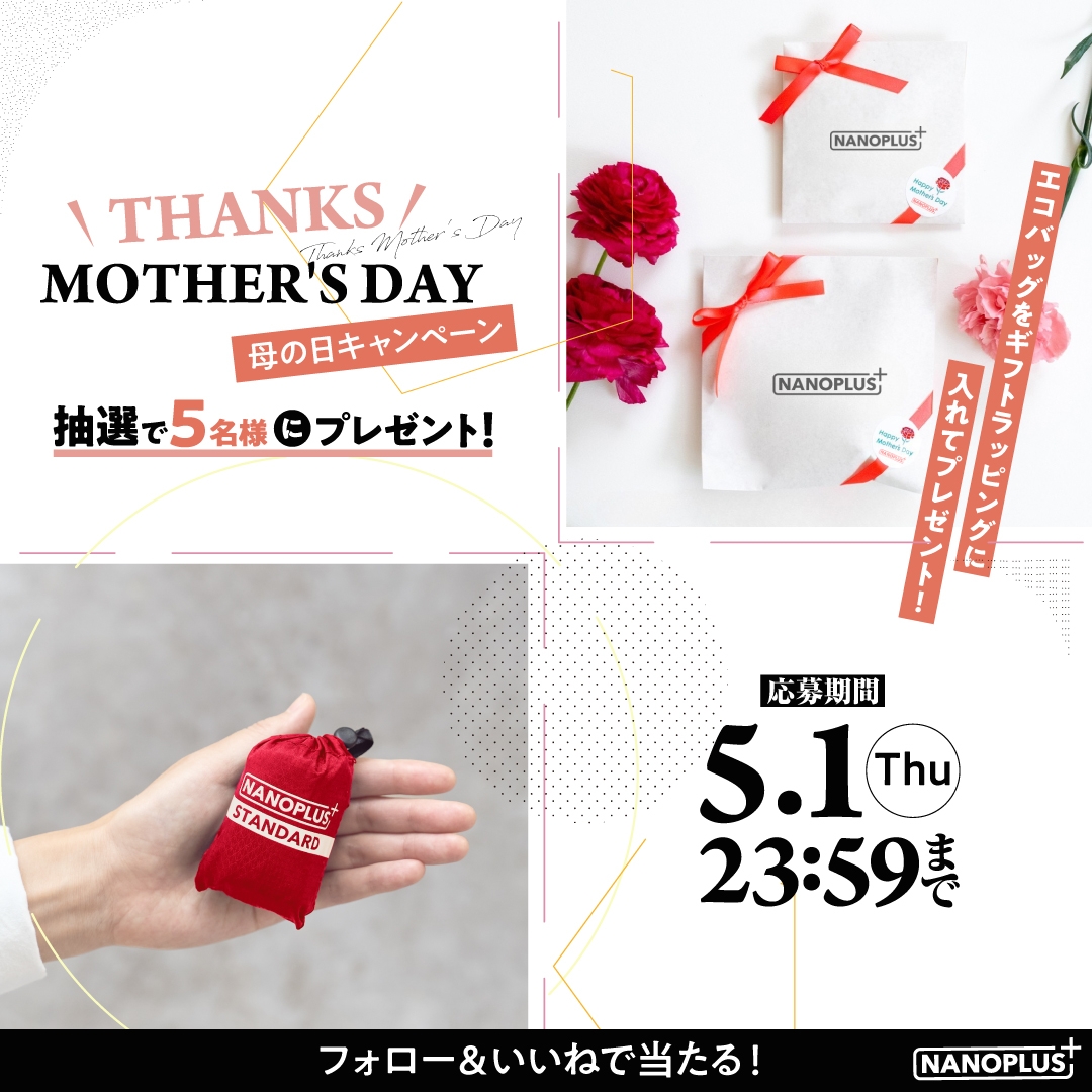 手のひらサイズのエコバッグ「NANOPLUS」母の日にピッタリのギフトラッピングされた商品が当たる「母の日キャンペーン」開催!