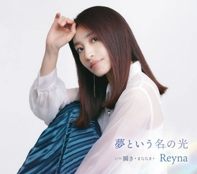 Reyna　待望のデビューシングル 「夢という名の光」7月16日発売！ まだ消えてはいない確かな想いを胸にありのまま進んでいきたい。
