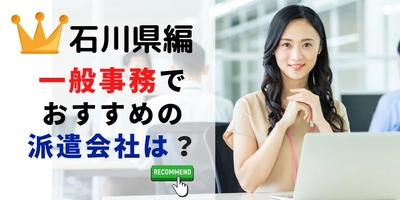 【速報】石川県で最大の求人件数を有した派遣会社はシェイクハンズ