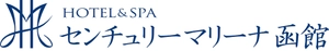 HOTEL＆SPA　センチュリーマリーナ函館