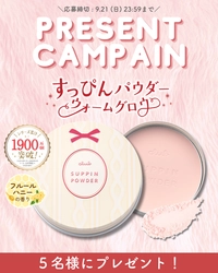 【SNS限定！プレゼントキャンペーン✨】9/8数量限定発売 秋冬向けすっぴんパウダーが当たる！