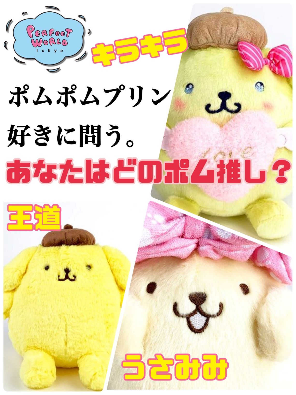 全ポムポムプリン好きに送るクエスチョン。王道可愛い・おめめウルウルキラキラ・うさみみ、あなたならどのポムポムプリンを選ぶ？１分以内に考えてみて！