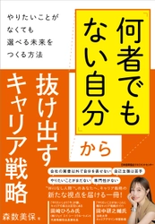 【新刊】キャリア戦略に新たな視点を授ける～森数美保さん『「何者でもない自分」から抜け出すキャリア戦略 〜やりたいことがなくても選べる未来をつくる方法〜』発売