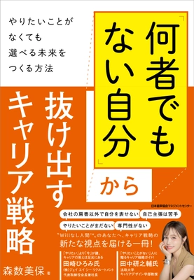 【新刊】キャリア戦略に新たな視点を授ける～森数美保さん『「何者でもない自分」から抜け出すキャリア戦略 〜やりたいことがなくても選べる未来をつくる方法〜』発売