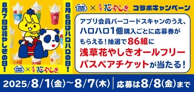 写真投稿ありがとうございました！ 対象時間内にハロハロの写真、１０，８１２件投稿されました！ まだまだ続く、３０周年企画！！ハロハロの日アプリくじ８月６日（水）、 花やしきコラボ企画８月６日（水）、８月７日（木）実施！！